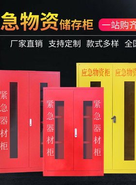 应急物资存放柜消防防汛器材防护用品柜安全防护用品柜钢制消防柜