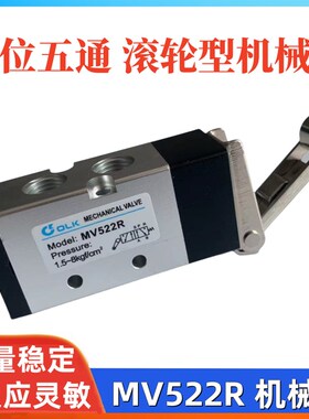 MV522R二位五通滚轮型机械阀控制换向气动阀MV-09行程开关MV522R