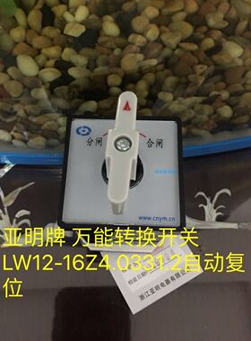 浙江亚明 LW12-16Z4.0331.2万能转换开关LW12-16/2(就地 停 远方)