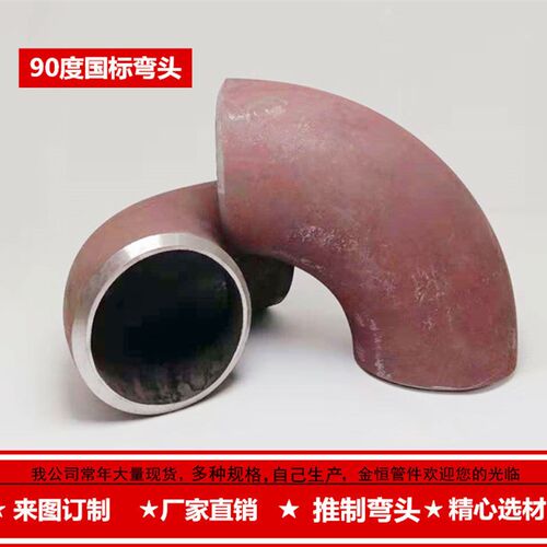 90度碳钢 焊接弯头 冲压弯头 厚壁弯头 无缝冲压弯头 DN18-DN89