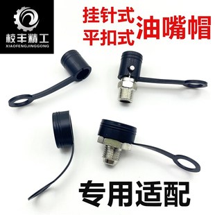 挂针式油嘴帽平扣式油嘴帽防尘盖帽保护套适配专用