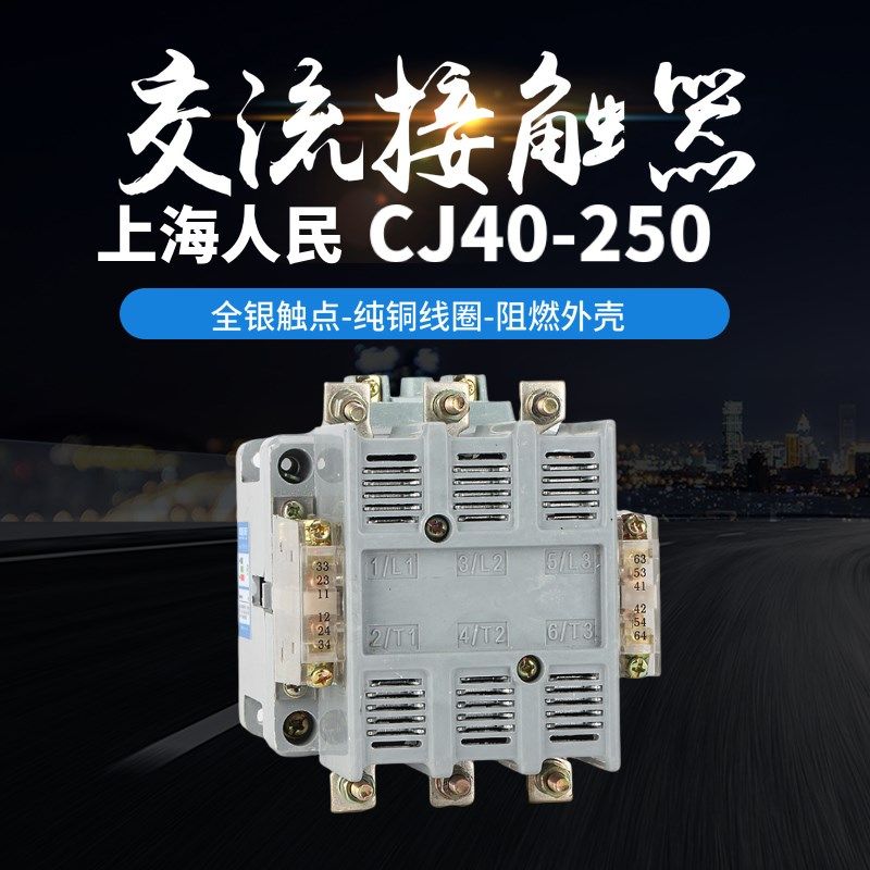 上海人民交流接触器CJ40(CK1)-250A全银点铜线圈厂家直销低压电器,工业油品/胶粘/化学/实验室用品,马弗炉/电阻炉/实验炉,淘宝优惠券,粉丝福利购,淘宝优惠卷