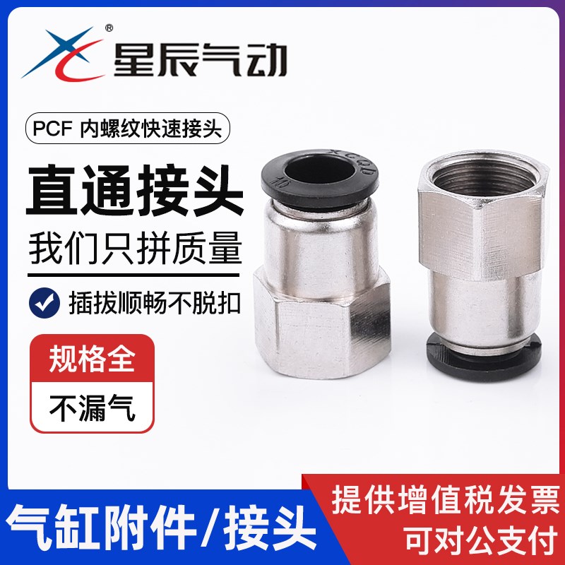 星辰气动接头内螺纹快插直通接头PCF6-01/PCF8-02/PCF10-3/气接头