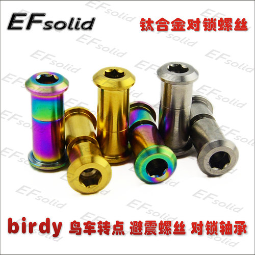 EFsolid 钛合金对锁螺丝 birdy 鸟车转点 避震螺丝 对锁轴承