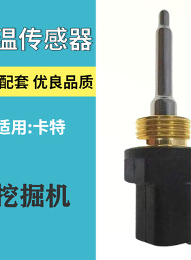 挖掘机卡特官方水温传感器306D307D/312B/320B/C/D灵敏水温感应塞