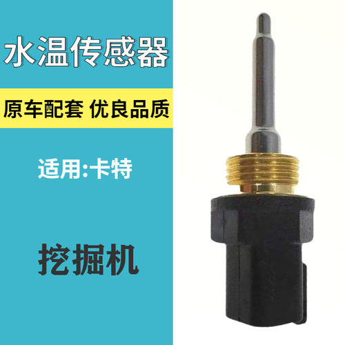 挖掘机卡特官方水温传感器306D307D/312B/320B/C/D灵敏水温感应塞