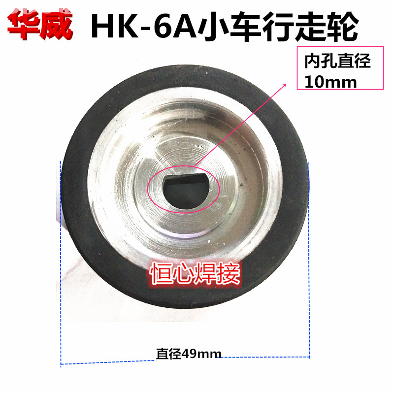 华威角焊小车 轮子 角焊机 行走轮 小车行走轮 HK-6A 橡胶轮子