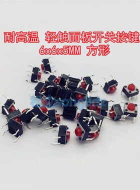 微动轻触开关6x6x5mm耐高温电磁炉电饭锅煲面板控制按键红色按钮