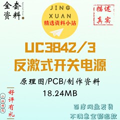 UC3842/3反激式开关电源12V2.5A原理图pcbFlyBack设计学习资料