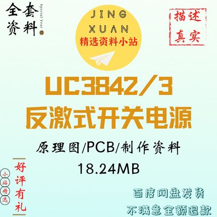 UC3842/3反激式开关电源12V2.5A原理图pcbFlyBack设计学习资料