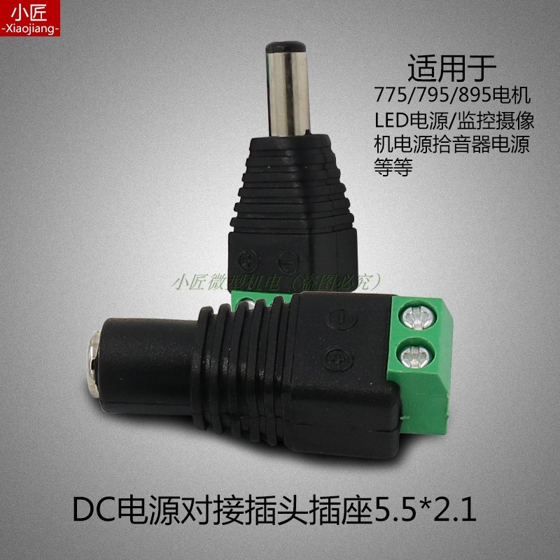 DC直流电源插头免焊对接头5.5*2.1MM公插头母插座12/24V转换接头