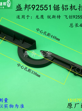 盛邦92551锯铝机挡板龙鹰92551切割机靠山靠位架横杆靠尺原厂配件