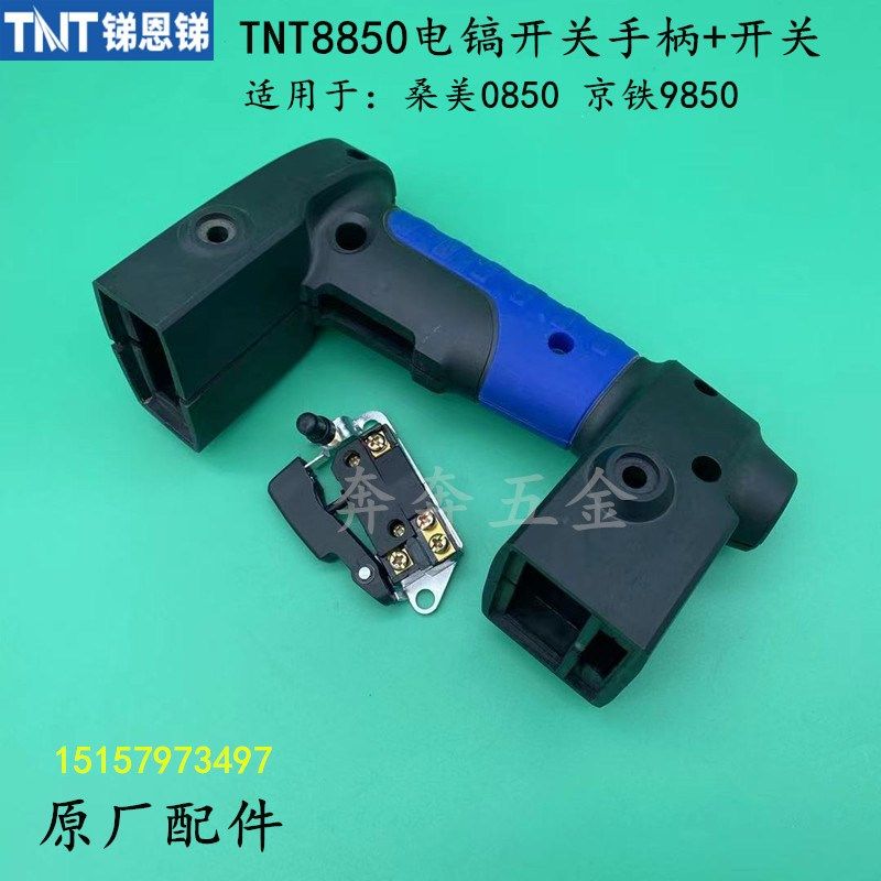 TNT锑恩锑8850电镐开关手柄桑美0850开关把后手柄京铁9850把手,标准件/零部件/工业耗材,输送带/传送带,淘宝优惠券,粉丝福利购,淘宝优惠卷