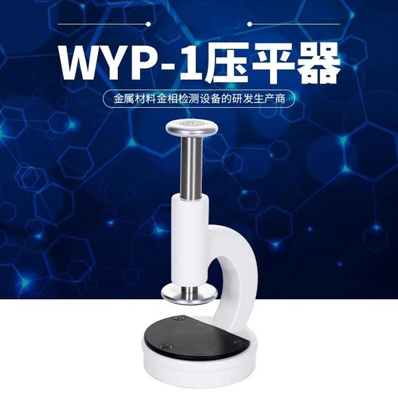 金相压平器WYP-1试样压平仪WYP-2显微镜直压器橡皮泥万向夹具,包装,包装袋,淘宝优惠券,粉丝福利购,淘宝优惠卷