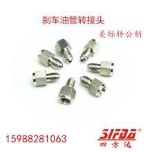 拖车刹车泵变径接头改装车不锈钢制动油管接头刹车钢喉M10*1转AN3