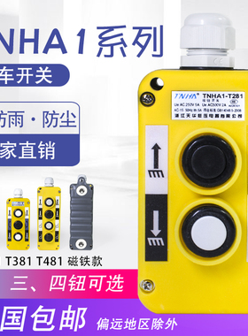 汽车尾板升降按钮开关COP-3B行车起重装卸控制手柄TNHA1-T381磁铁