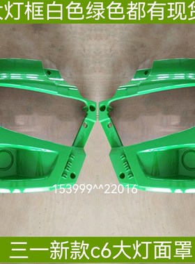 新款绿色三一C6搅拌车渣土车自卸车前大灯面罩保险杠包角大灯框
