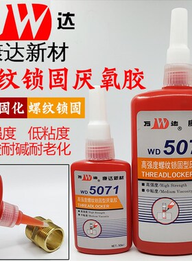 WD5071上海康达万达厌氧胶高强度螺纹胶锁固型中粘度金属通用胶水