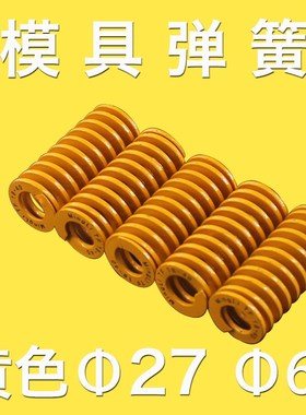 黄色27模具弹簧 外径6 27扁线压缩弹簧 6 27黄色弹簧