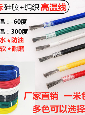 国标硅胶编织高温线1 1.5 2.5 4 6 10 16 25平方耐高温软导线电线