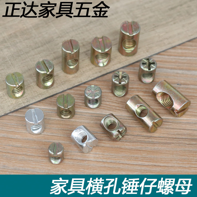 横孔锤仔锤子锤头米子螺母M5M6M8组合书柜儿童床沙发家具五金配件