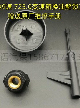 奔驰专用工具奔驰9速725.0变速箱换油工具9速换油工具