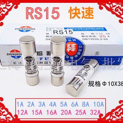RS15快速熔断器正浩正熔10X38mm陶瓷熔芯保险3A5A6A10A16A25A32A
