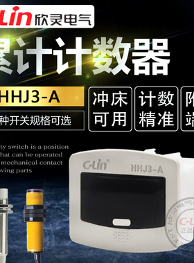 欣灵计数器HHJ3-A累计数显继电器手自动停电记忆JDM11-6H/24V220V