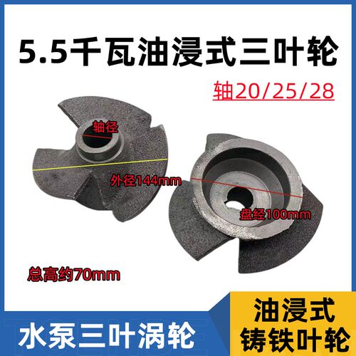 油浸式三叶水轮轴20/25/28 水泵O型轮涡轮铸铁叶轮5.5水泵叶片