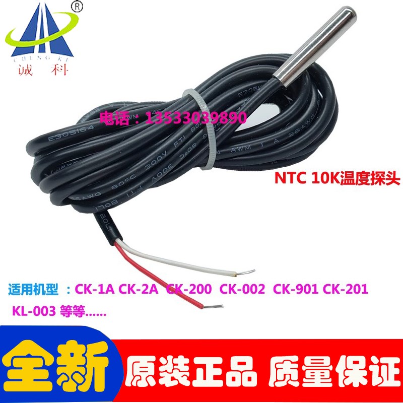 诚科NTC10K电阻感温探头温度传感线温度探头配CK901 CK-2A CK-1A