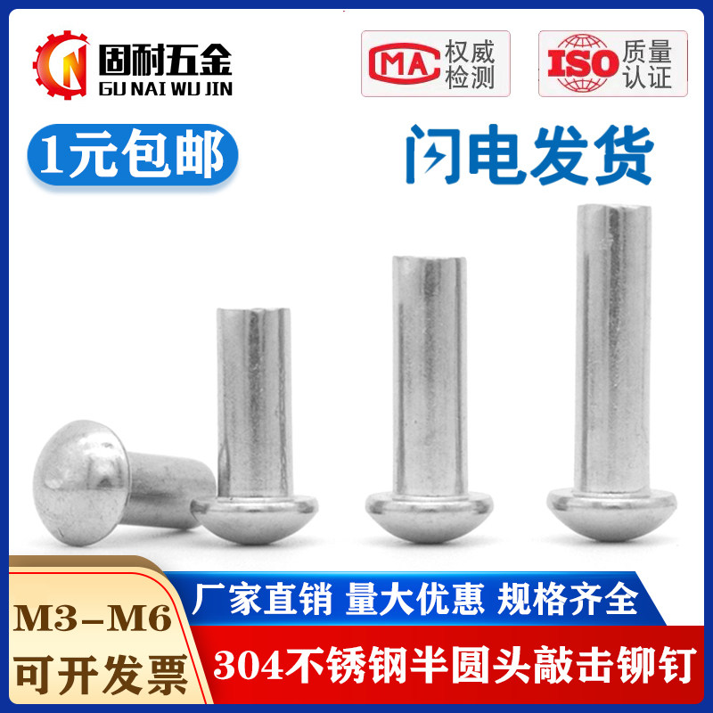 304不锈钢GB867半圆头实心铆钉手打敲击式圆帽柳钉M5 M6 M8mm