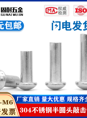 304不锈钢GB867半圆头实心铆钉手打敲击式圆帽柳钉M5 M6 M8mm