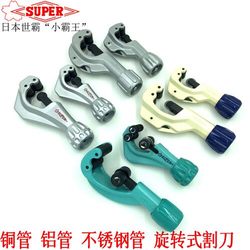 日本进口小霸王SUPER 世霸铜管不锈钢管子割刀金属旋转式切管刀器