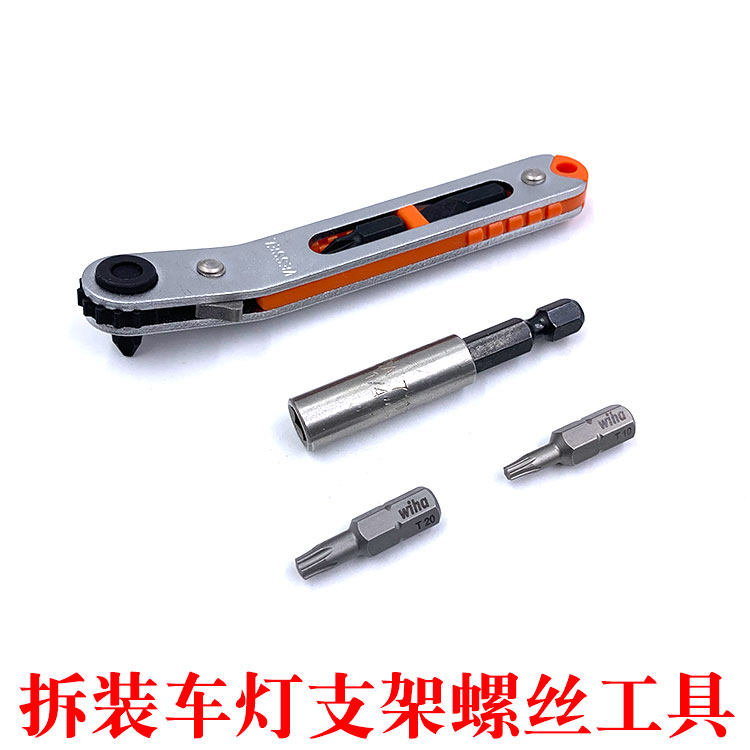 进口改装汽车大灯专用棘轮扳手T10 T20 梅花批头十字螺丝刀螺丝批