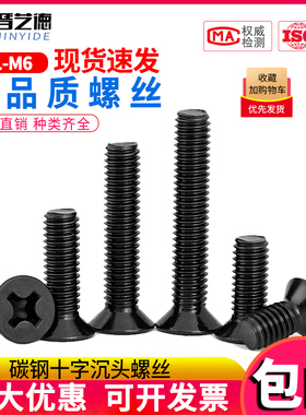 碳钢黑色十字沉头螺丝钉平头电子机螺钉M1M2/M2.5/M3/M3.5/M4M5M6