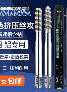 YAMAWA挤压丝攻日本进口机用丝锥白色铝用雅玛哇M345细牙挤牙丝锥