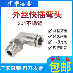 304不锈钢外丝快插弯头PL6-02外螺纹直角弯通气管L型90度快速弯终