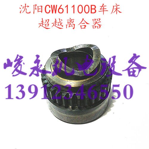 机床配件 车床配件沈阳车床CW61100B/CW61125B超越离合器总成