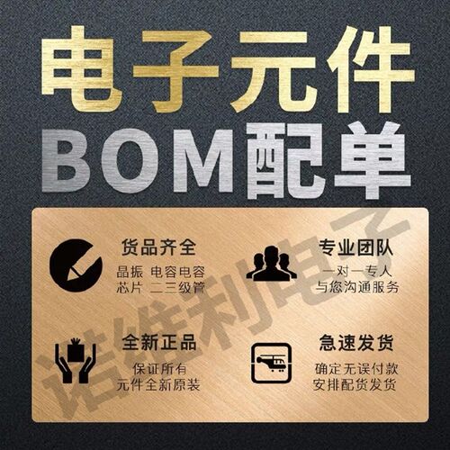 电子元器件配单芯片配套BOM表一站式电子元件大全集成电路IC配单
