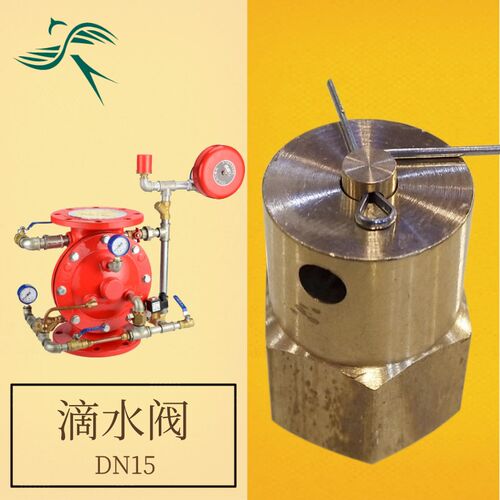 滴水阀DN15泄水阀 放水阀  雨淋阀配件ZSFM 铜排水阀 预作用装置