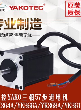研控YAKO三相57步进电机YK364A/YK366A/YK368A/YK3610A