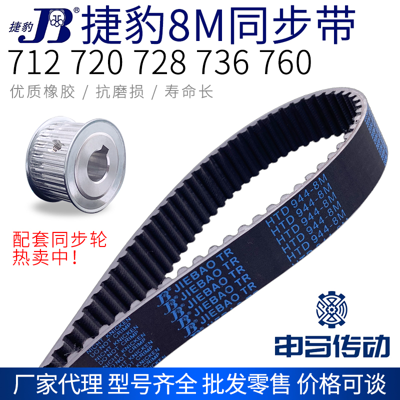 捷豹橡胶同步带8M 712 720 728 736 760 节距8传动同步轮皮带