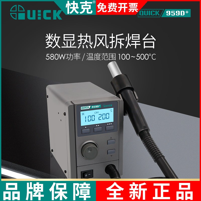 QUICK快克957D+热风拆焊台959D+数显温度大功率控温热风枪