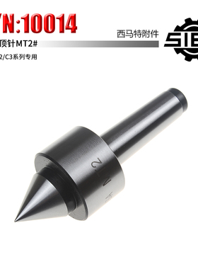 新西马特附件S/N:10014 家用小型车床活络顶针 MT2# 莫氏2号