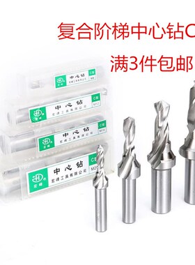 C型中心钻 复合阶梯钻M3 M6 M8 M10 M12 M30超硬白钢 直柄中心钻