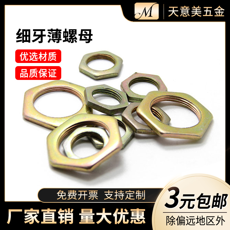 GB808特扁螺母 小六角特扁细牙螺母 超薄六角螺母M8-M20细扣螺帽