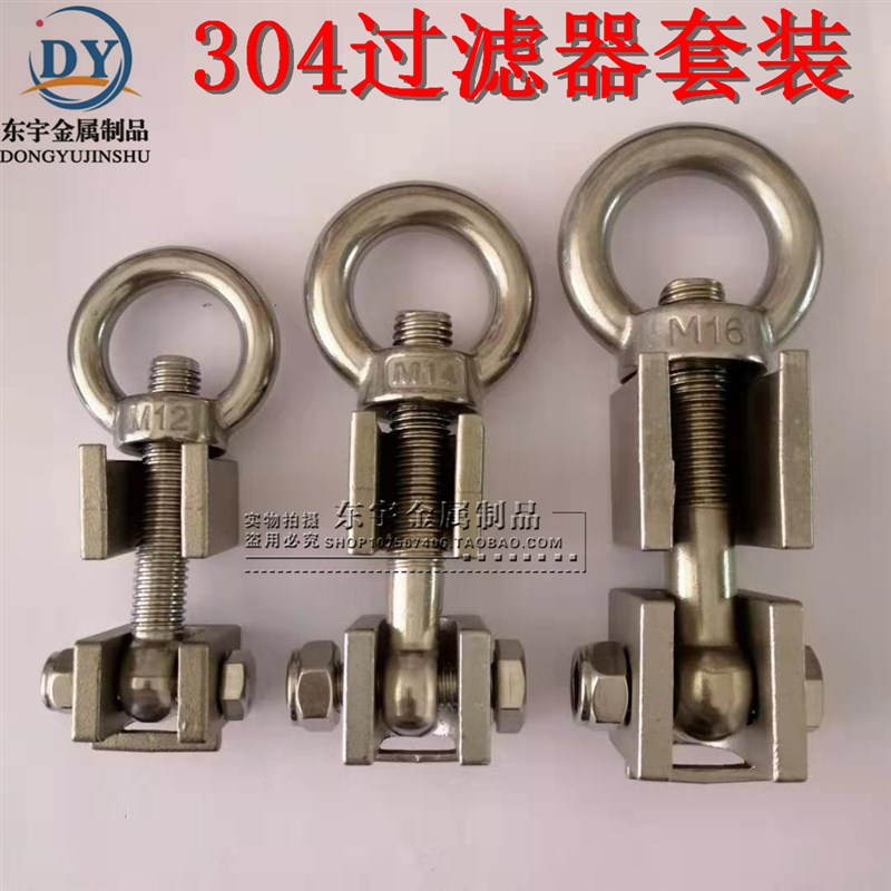 304不锈钢压力罐吊环螺丝过滤器螺母螺杆U型法兰扣件支架卡扣套装
