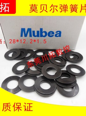 德国Mubea碟形弹簧片BT30主轴弹簧垫圈28*12.2*1.5/ 28*14.2*1.5