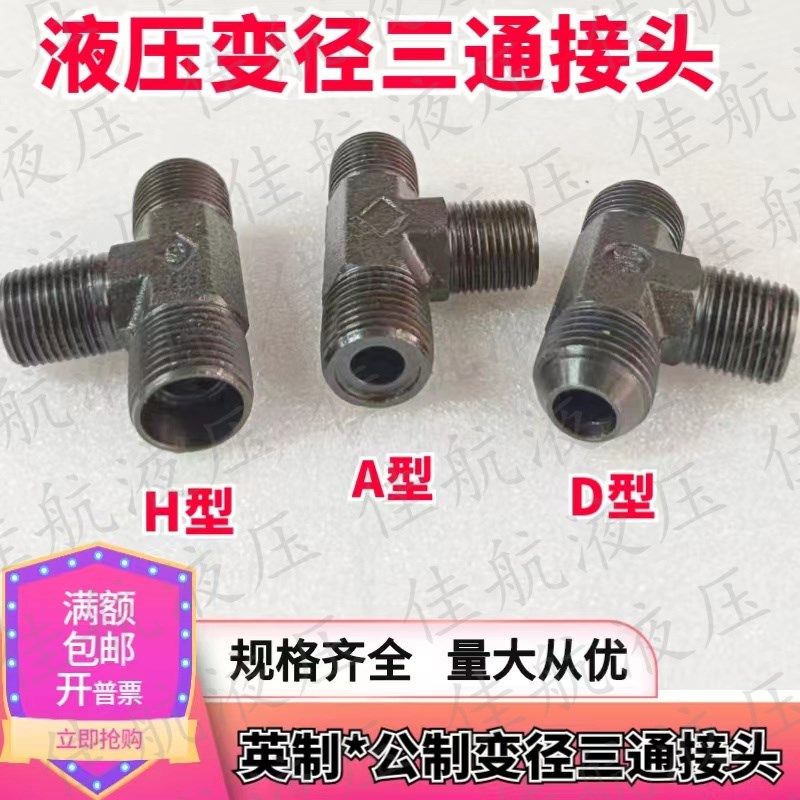 液压油管过渡接头端三通变径接头英制*公制扩口/卡套钢制接头变径