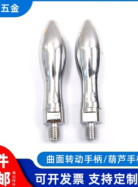 铁镀铬葫芦型手柄橄榄手柄曲面转动手柄铣床手轮把手6-8-10-12
